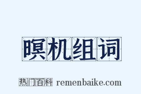 暝机组词是什么意思的图片